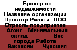 Брокер по недвижимости › Название организации ­ Простор-Риэлти, ООО › Отрасль предприятия ­ Агент › Минимальный оклад ­ 150 000 - Все города Работа » Вакансии   . Чувашия респ.,Алатырь г.